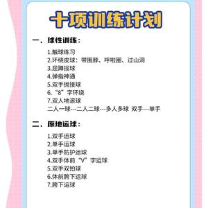 女生新手篮球训练计划表